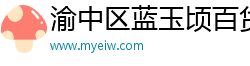 渝中区蓝玉顷百货